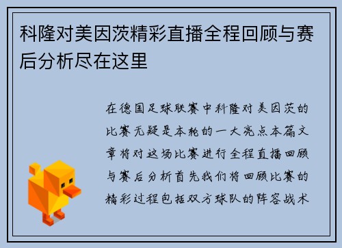 科隆对美因茨精彩直播全程回顾与赛后分析尽在这里