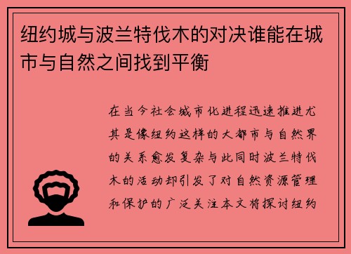 纽约城与波兰特伐木的对决谁能在城市与自然之间找到平衡